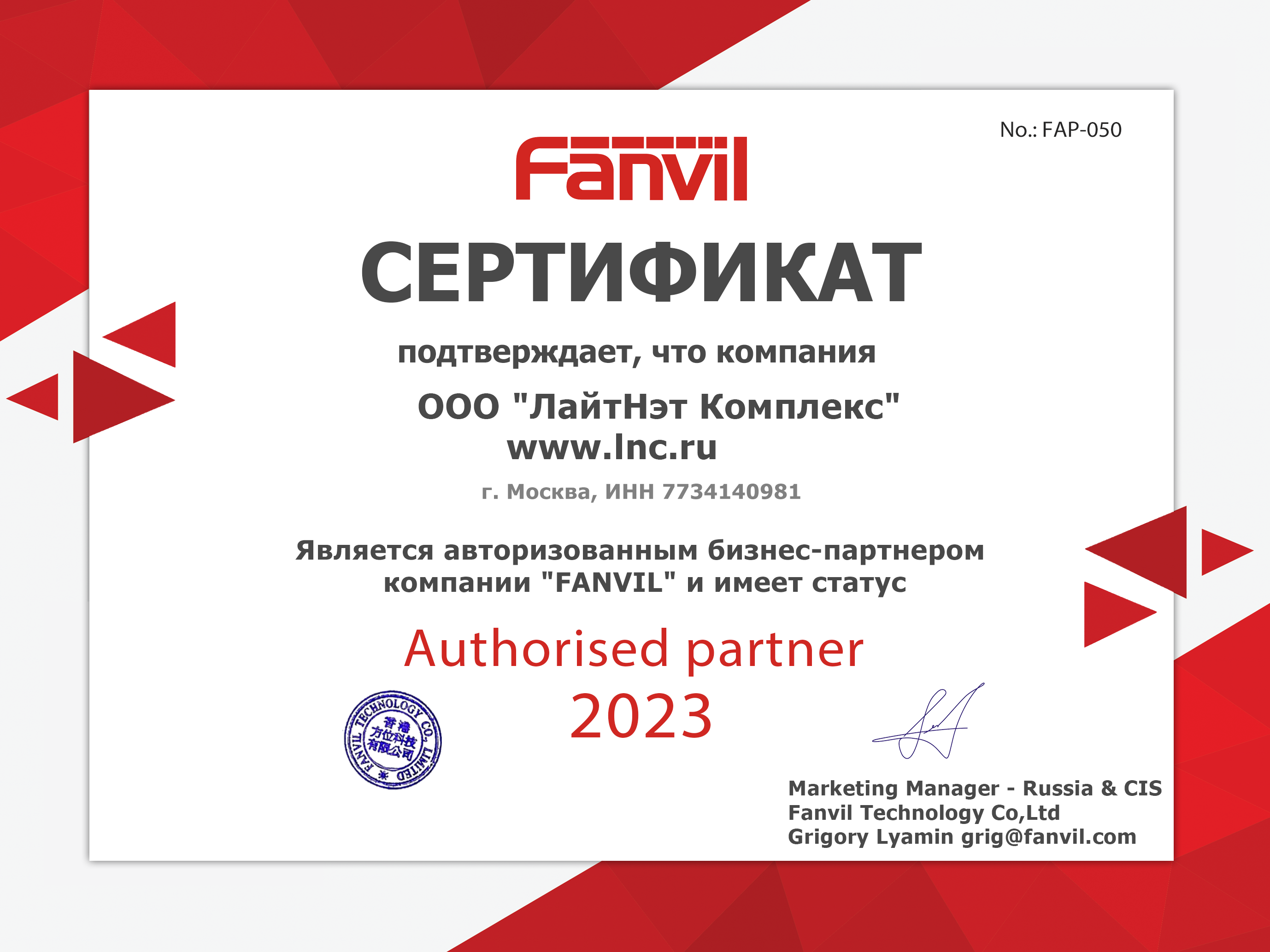 Fanvil - Авторизованный партнер 2023